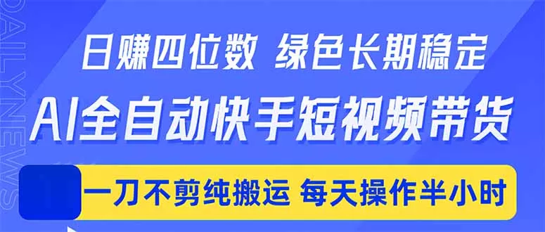 日入四位数！Ai全自动快手短视频带货，绿色长期稳定，一刀不剪纯搬运，每天操作半小时 - 网创在线