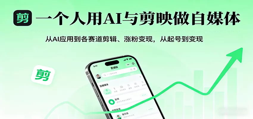 一个人用AI与剪映做自媒体，从AI应用到各赛道剪辑、涨粉变现，从起号到变现 - 网创在线