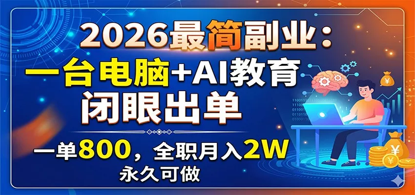 2026最简副业：一台电脑+AI教育，闭眼出单，一单800，全职月入2W，永久可做 - 网创在线