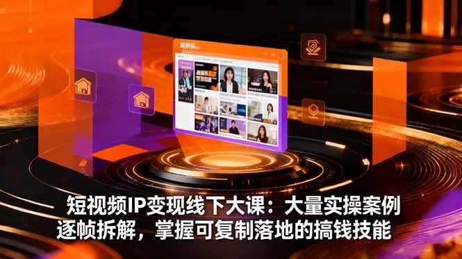 短视频IP变现线下大课：大量实操案例逐帧拆解，掌握可复制落地的搞钱技能 - 网创在线