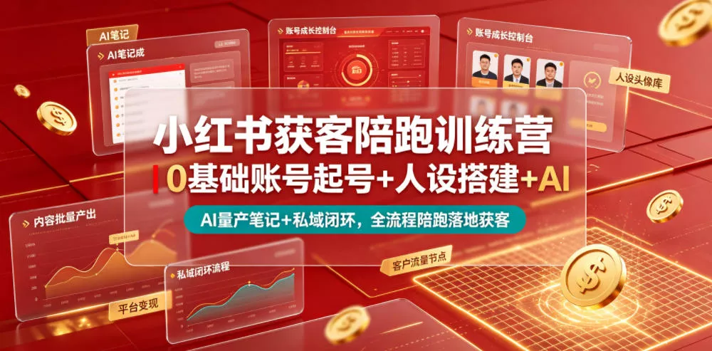 小红书获客陪跑训练营｜0基础账号起号+人设搭建+AI量产笔记+平台变现+私域闭环，全流程陪跑落地获客 - 网创在线
