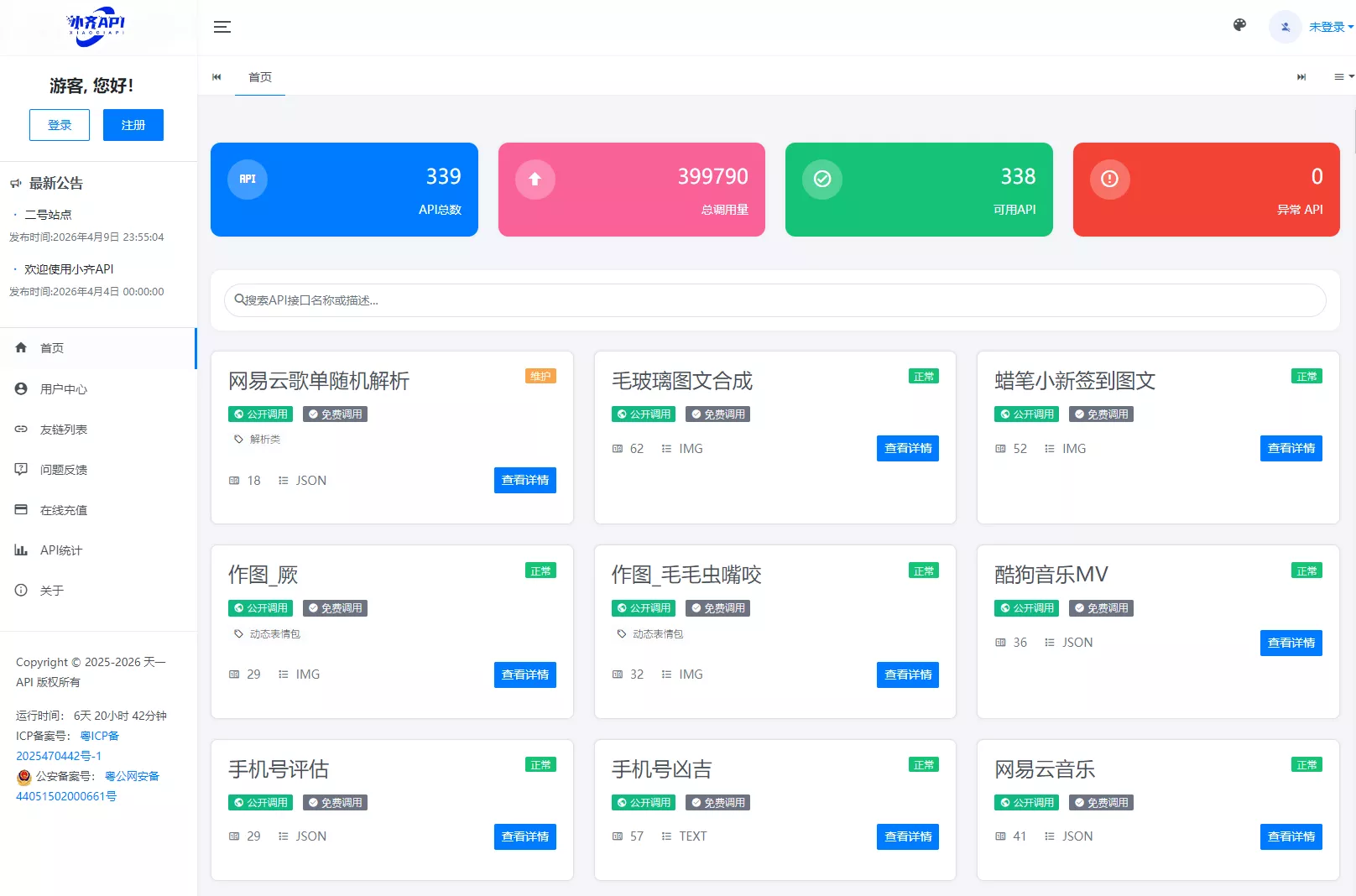 API管理系统源码 API计费系统 最新小齐二开版 - 网创在线