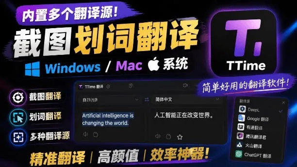 内置多个翻译源!Windows/Mac系统简洁高颜值的截图、划词翻译软件,TTime简单好用的翻译软件 - 网创在线