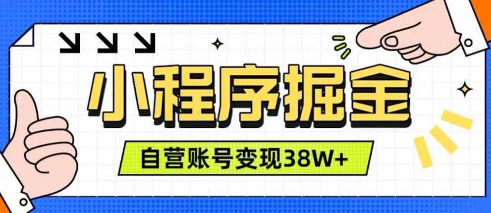 微信小程序掘金,团队自营小程序累计变现38W+,稳定运营三年,一部手机即可操作【揭秘】 - 网创在线