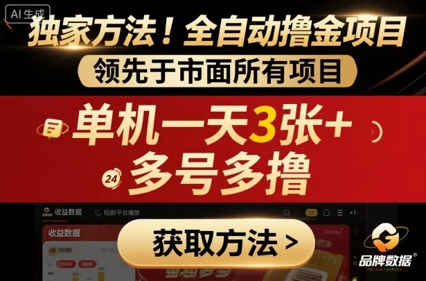 独家方法！最新短剧平台全自动撸金项目，领先于市面所有挂G项目，单机一天3张+，多号多撸【揭秘】 - 网创在线