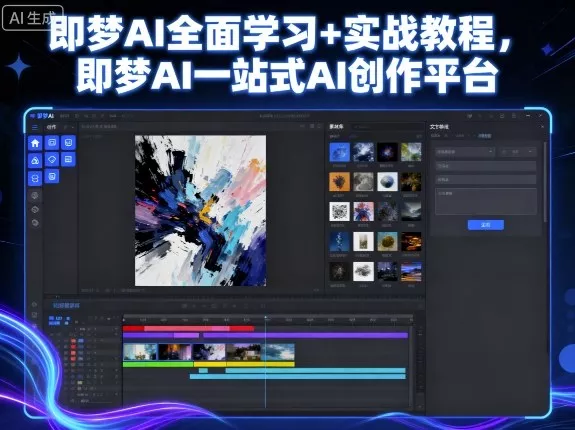 即梦AI全面学习+实战教程，即梦AI一站式AI创作平台 - 网创在线