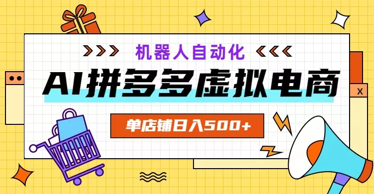 AI拼多多虚拟电商，配合机器人打造一个日入500的自动化店铺 - 网创在线