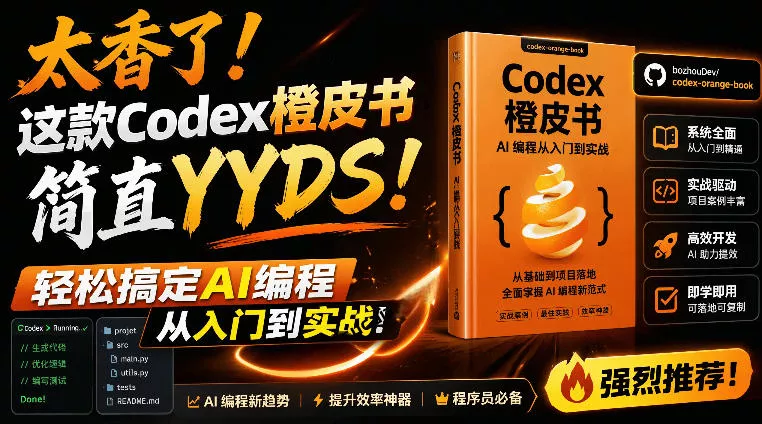 Codex橙皮书简直YYDS，非官方开源的Codex全链路指南，轻松搞定AI编程入门到实战【文档】 - 网创在线