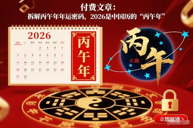 付费文章：拆解丙午年年运密码，2026是中国历的“丙午年” - 网创在线