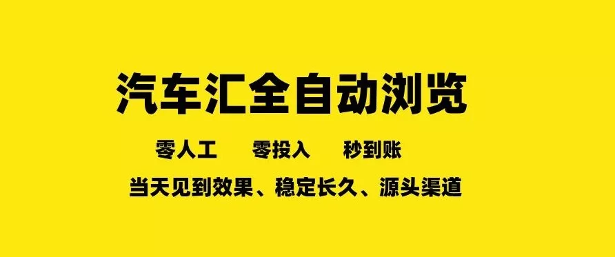 车友汇全自动任务浏览,一人即可矩阵多开,零人工、零成本、秒到账,长久稳定,日入2张【揭秘】 车友汇全自动任务浏览,一人即可矩阵多开,零人工、零成本、秒到账,长久稳定,日入2张【揭秘】