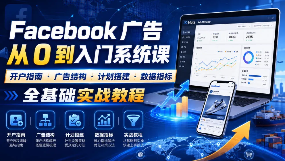 Facebook广告新手从0到入门系统课|开户指南・广告结构・计划搭建・数据指标全基础实战教程 - 网创在线