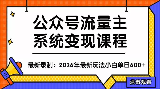 公众号流量主系统变现教程：从0到1打造持续变现的流量账号，小白也能突破10W+文章 - 网创在线