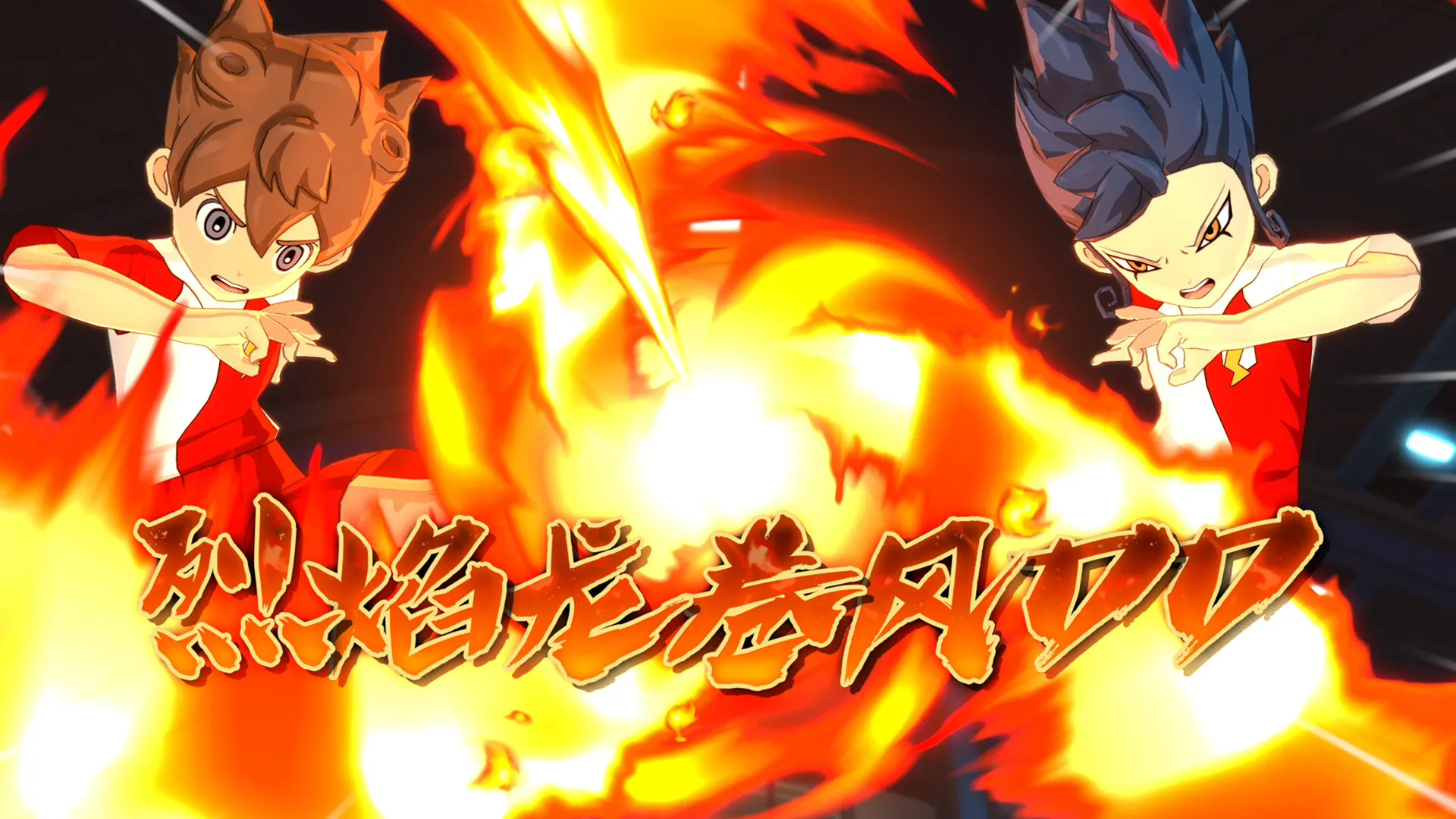 闪电十一人 英雄们的胜利之路/INAZUMA ELEVEN: Victory Roa 版本更新 闪电十一人 英雄们的胜利之路/INAZUMA ELEVEN: Victory Roa 版本更新