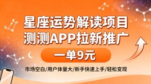 星座运势解读项目，测测APP拉新推广，一单9米，市场空白，用户体量大，新手也能快速上手，轻松变现 - 网创在线