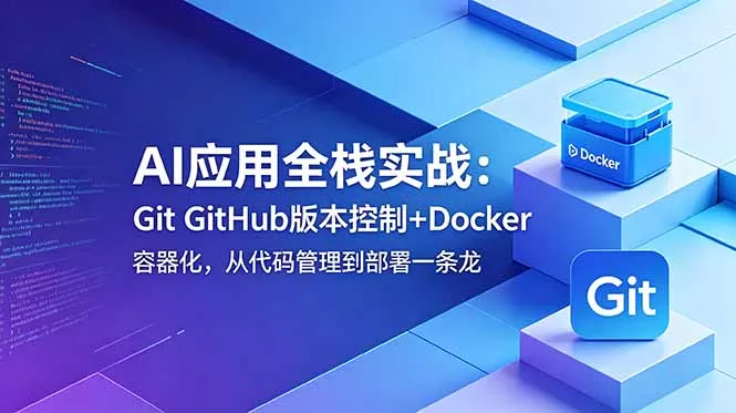 AI应用全栈实战：Git GitHub版本控制+Docker容器化，从代码管理到部署一条龙 - 网创在线