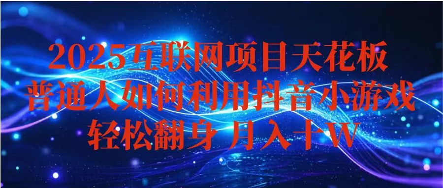 抖音小游戏变现玩法，小白也能月入躺赚10w+ ，长期稳定，可矩阵放大 - 网创在线