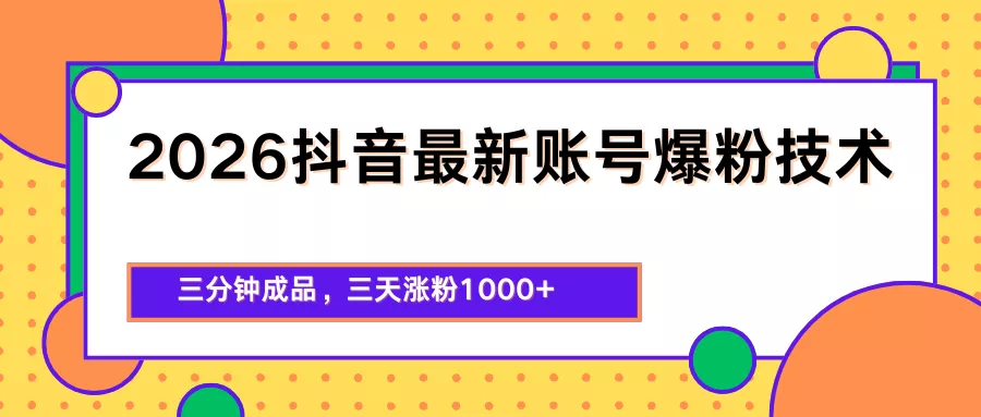 2026抖音最新爆粉技术,三分钟成品,三天涨粉1000+ 2026抖音最新爆粉技术,三分钟成品,三天涨粉1000+