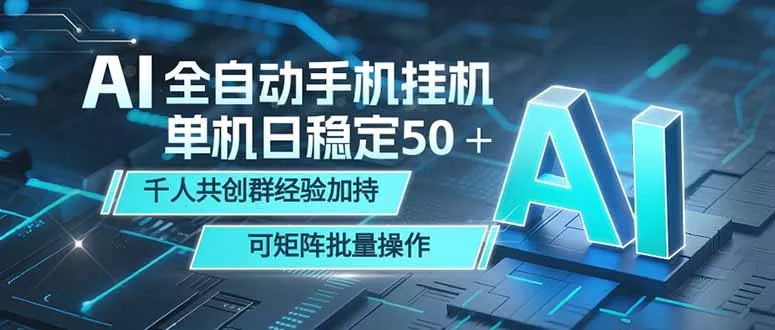 AI全自动手机打金 单机日稳定50＋ 千人共创群经验加持 可矩阵批量操作 - 网创在线