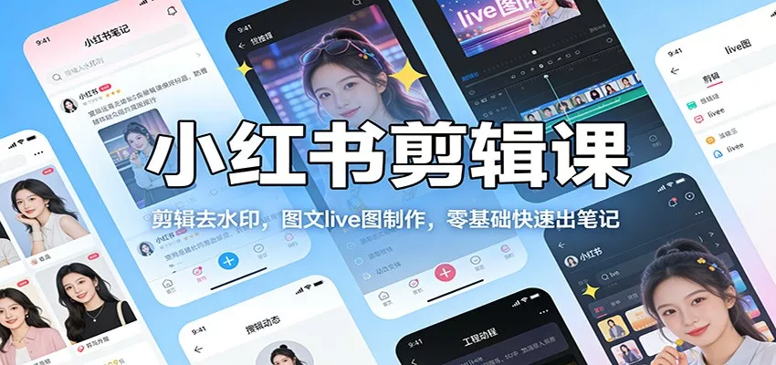 小红书剪辑课：剪辑去水印，图文live图制作，零基础快速出笔记 - 网创在线