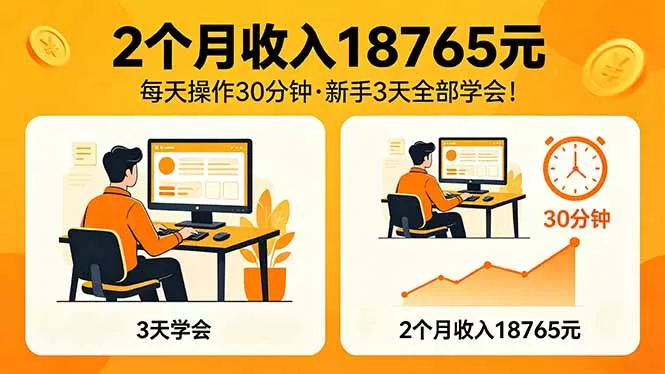 2个月收入18765元，每天操作30分钟，2026年升级版Ai项目！ - 网创在线