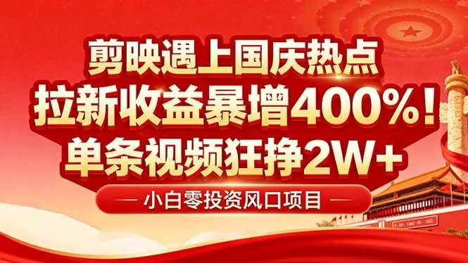 国庆流量风口！剪映小白吃红利：0基础几分钟一条，拉新收益暴涨400%，… - 网创在线