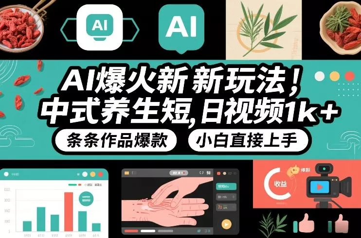AI爆火新玩法，中式养生短视频，日收益1k+条条作品爆款，小白直接上手，附详细教程 - 网创在线