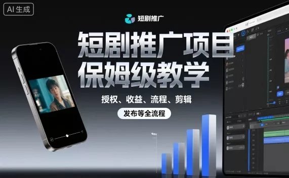 短剧推广项目保姆级教学，授权、收益、流程、剪辑，发布等全流程 - 网创在线