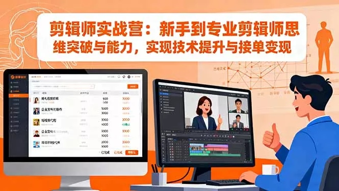 剪辑师实战营：新手到专业剪辑师思维突破与能力，实现技术提升与接单变现 - 网创在线