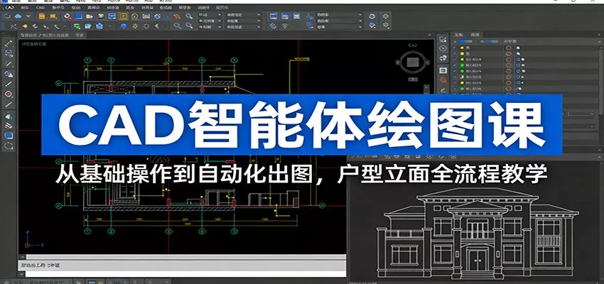 CAD智能体绘图课：从基础操作到自动化出图，户型立面全流程教学 - 网创在线