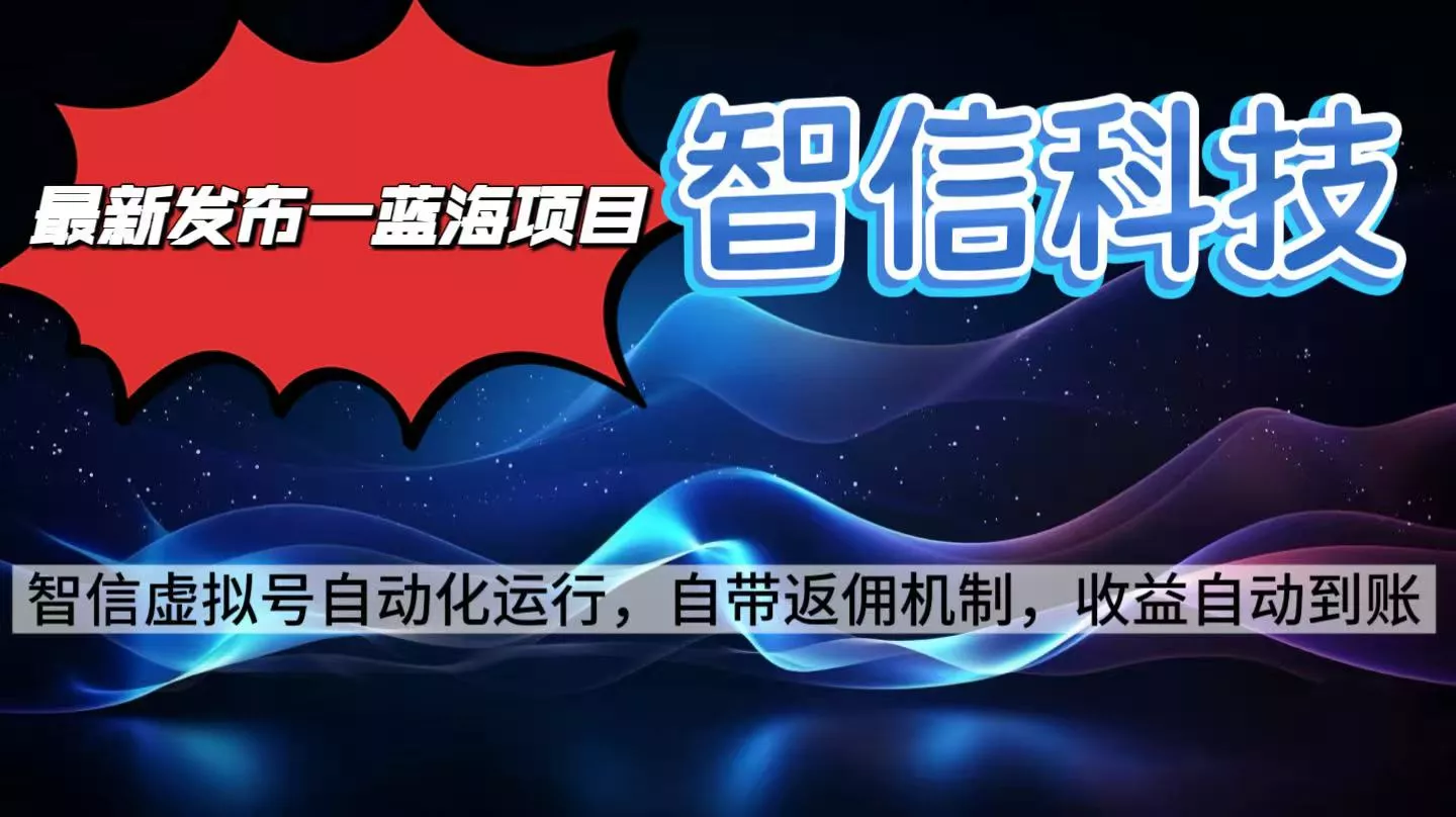 最新蓝海项目，智信科技号全自动项目，无需人工，单电脑日收益2000+单… - 网创在线