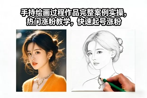 手持绘画过程作品完整案例实操，热门涨粉教学，快速起号涨粉 - 网创在线