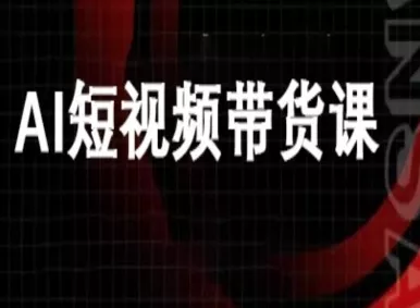 ai短视频带货-万兴电商deepseek豆包教程