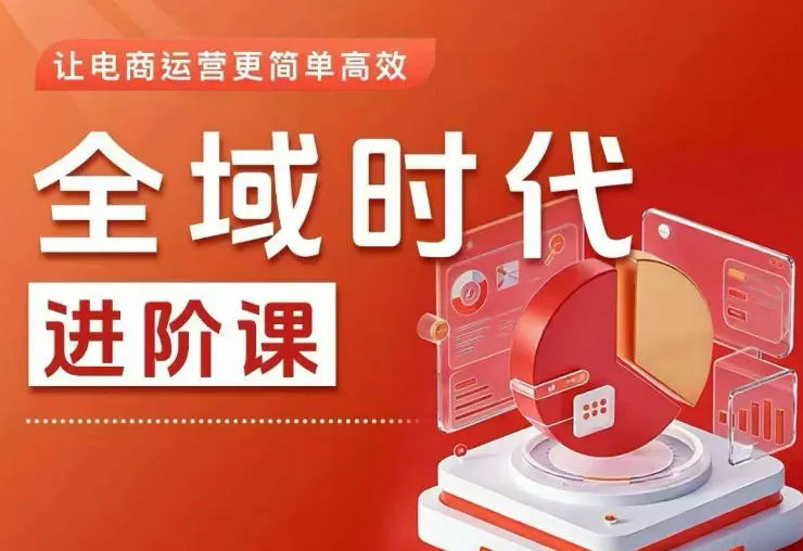 全域时代进阶课,更简单高效的全域投放实操,让电商运营更简单高效(更新0731) - 网创在线