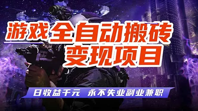 游戏全自动搬砖变现，日收益千元，永不失业副业兼职！ - 网创在线