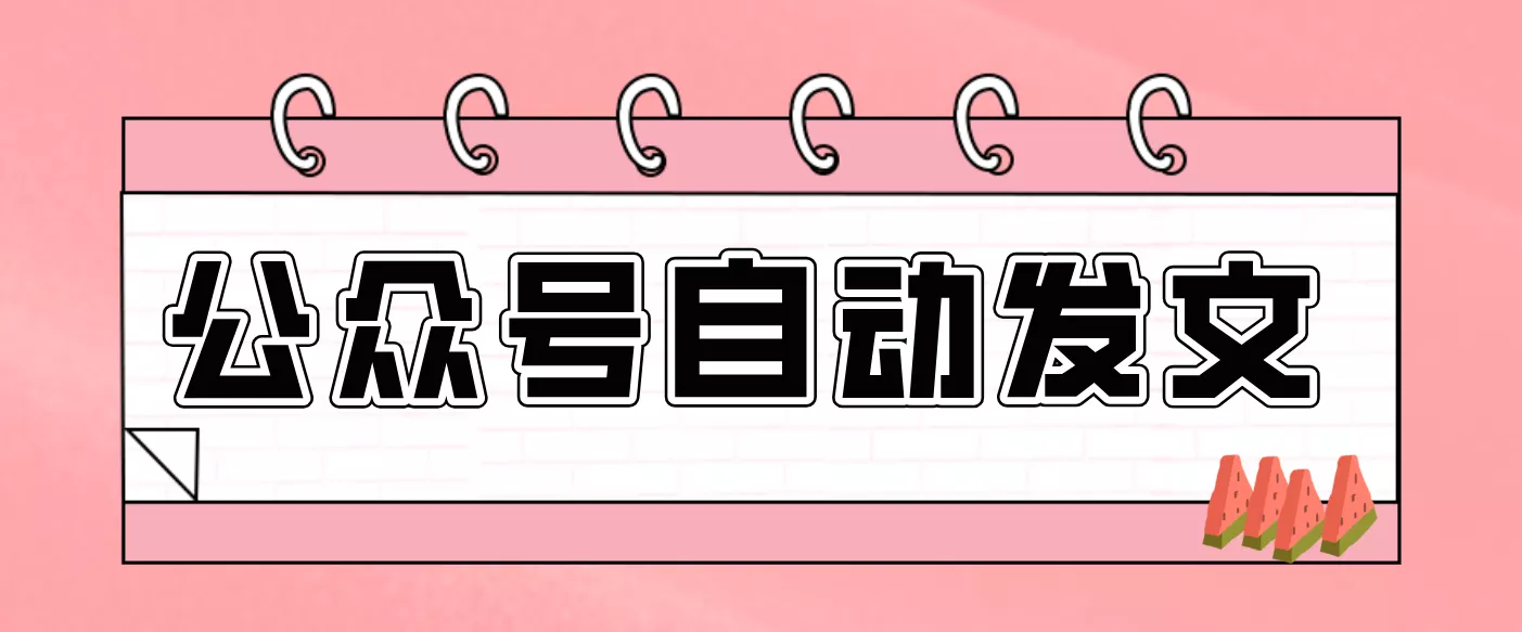 零门槛搞定AI发文流水线!从主题到公众号草稿箱,全程自动化(详细步骤) - 网创在线