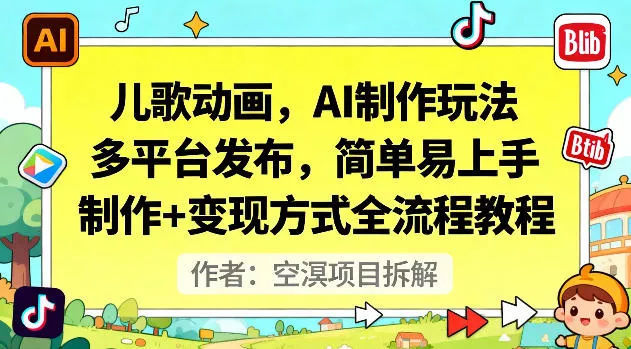 儿歌动画，AI制作玩法，多平台发布，简单易上手，制作+变现方式全流程教程 - 网创在线