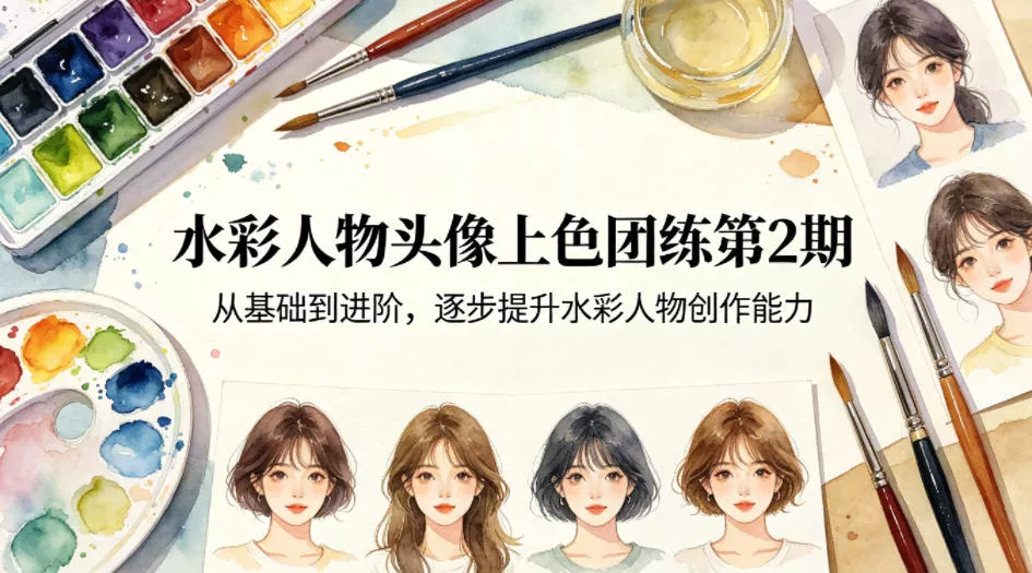 水彩人物头像上色团练第2期，从基础到进阶，逐步提升水彩人物创作能力 - 网创在线