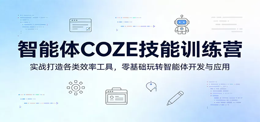智能体COZE技能训练营：实战打造各类效率工具，零基础玩转智能体开发与应用 - 网创在线