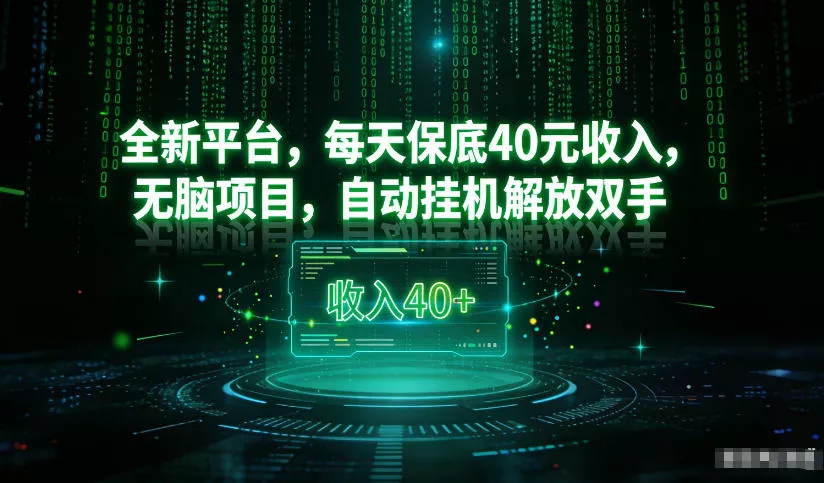 最新看广平台，每天保底30-4米，无脑项目，自动挂G解放双手【揭秘】 - 网创在线