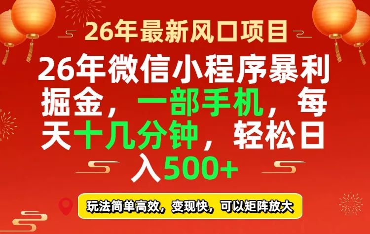 26年微信小程序最暴利玩法，每天十几分钟，稳稳日入500+ - 网创在线