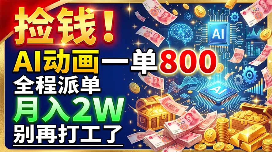 捡钱！AI动画一单800，全程派单，月入2W，别再打工了 - 网创在线