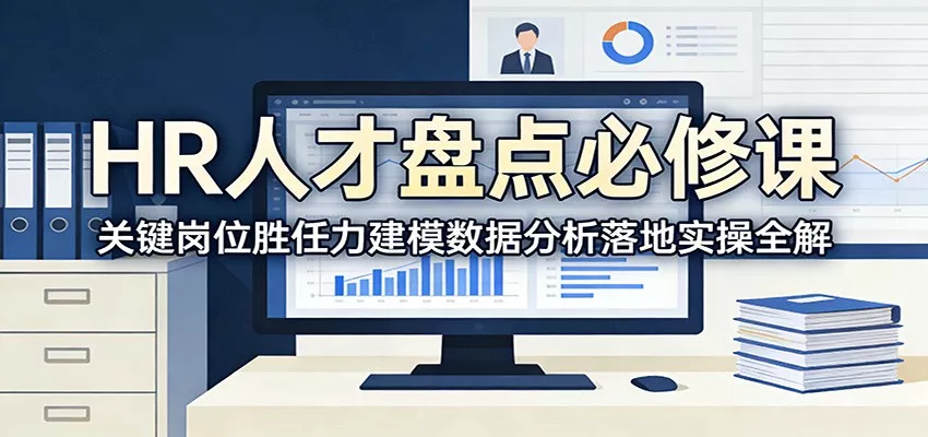 HR人才盘点必修课：关键岗位胜任力建模数据分析落地实操全解 - 网创在线