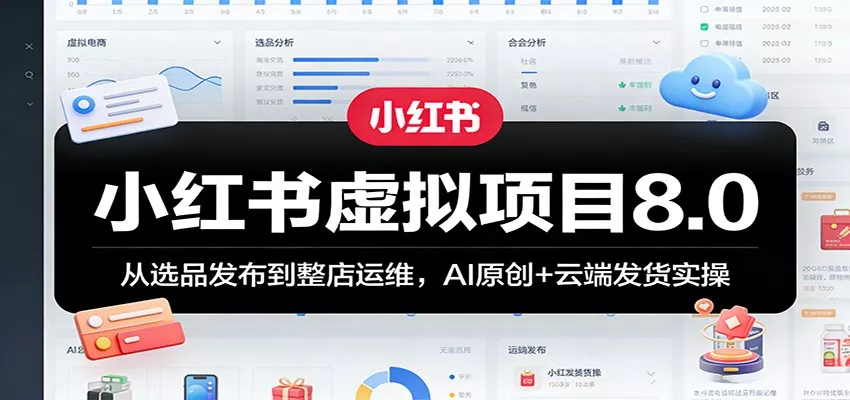 小红书虚拟项目8.0：从选品发布到整店运维，AI原创+云端发货实操 - 网创在线