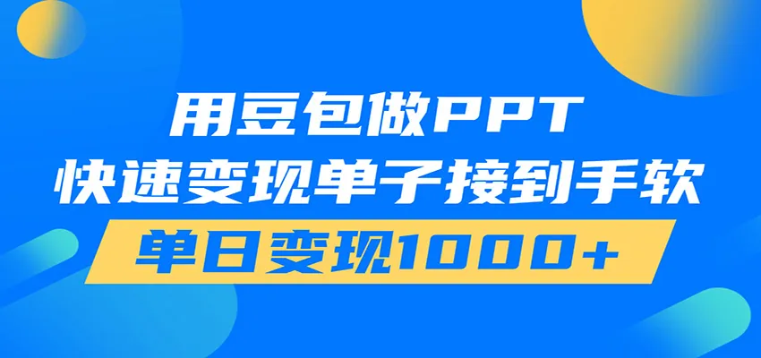 用豆包AI在家接单做PPT，市场火爆，轻松日入1000+ - 网创在线