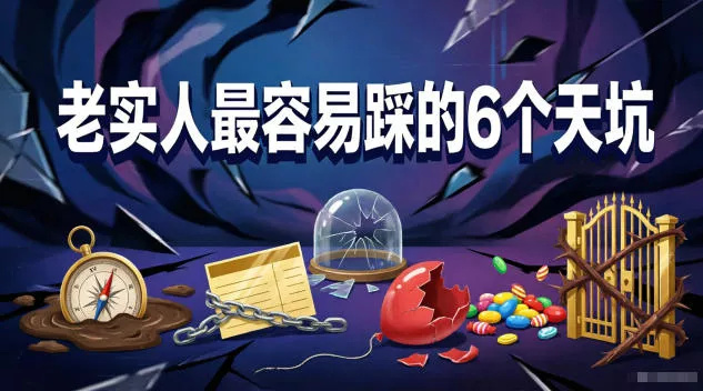 付费文章：老实人最容易踩的6个天坑 - 网创在线