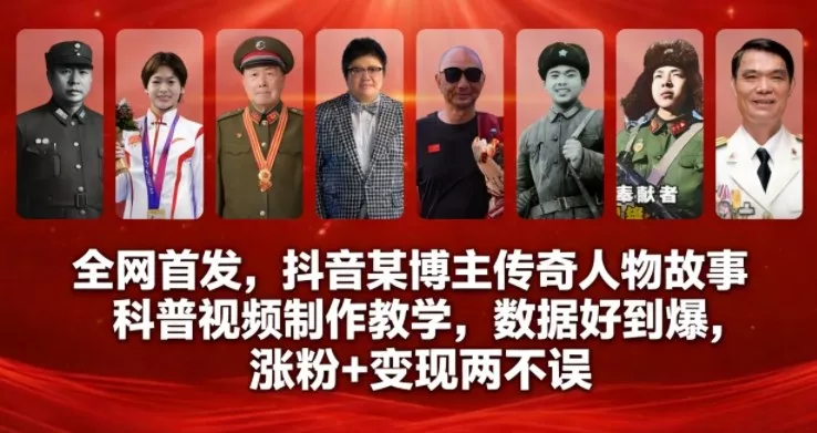 全网首发，抖音某博主传奇人物故事科普视频制作教学，数据好到爆，涨粉+变现两不误 - 网创在线