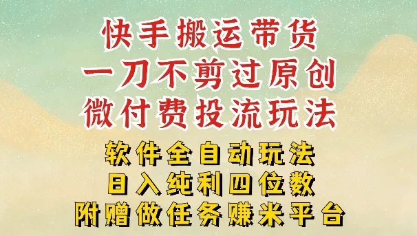 2026最新最全快手搬运带货方法，一刀不剪过原创，轻松带你日入四位数【揭秘】 - 网创在线