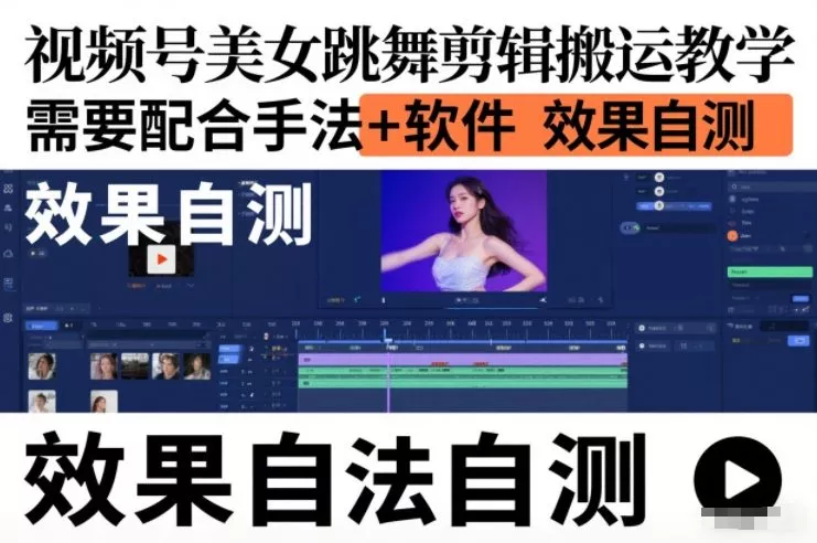 视频号美女跳舞剪辑搬运教学，需要配合手法+软件，效果自测 - 网创在线