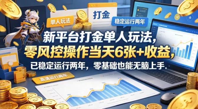 新平台打金单人玩法，零风控操作当天6张+收益，已稳定运行两年，零基础也能无脑上手【揭秘】 - 网创在线