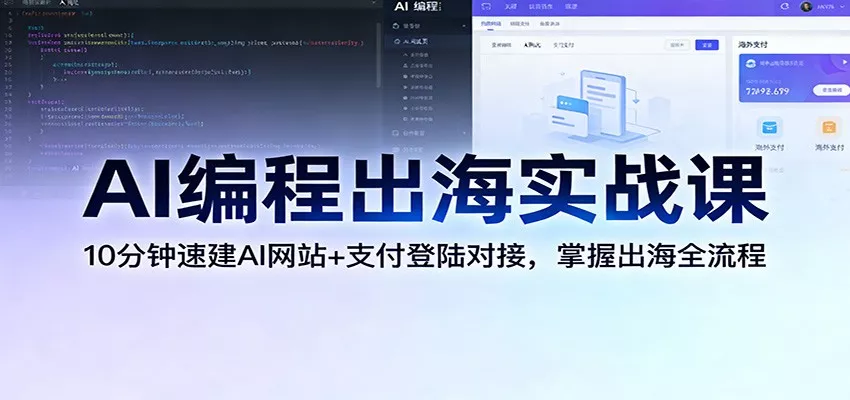 AI编程出海实战课：10分钟速建AI网站+支付登陆对接，掌握出海全流程 - 网创在线